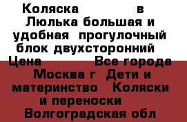 Коляска Prampool 2 в 1. Люлька большая и удобная, прогулочный блок двухсторонний › Цена ­ 1 000 - Все города, Москва г. Дети и материнство » Коляски и переноски   . Волгоградская обл.